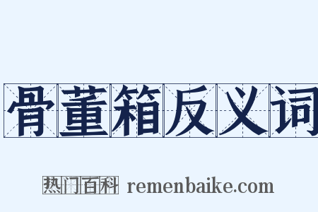 骨董箱反义词是什么意思的图片